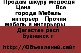 Продам шкуру медведя › Цена ­ 35 000 - Все города Мебель, интерьер » Прочая мебель и интерьеры   . Дагестан респ.,Буйнакск г.
